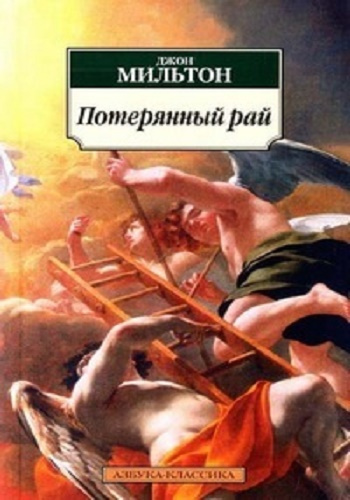 Мильтон Джон - Потерянный рай HubKnigi — Аудиокниги Онлайн | Классика, Детективы, Поэзия и Более