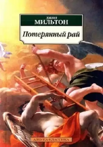 Мильтон Джон - Потерянный рай HubKnigi — Аудиокниги Онлайн | Классика, Детективы, Поэзия и Более