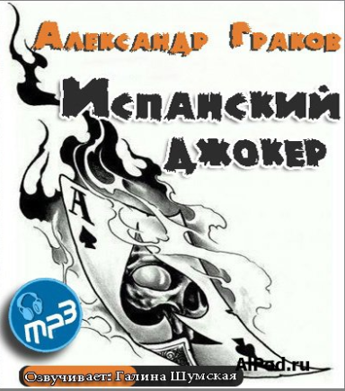 Граков Александр - Испанский джокер HubKnigi — Аудиокниги Онлайн | Классика, Детективы, Поэзия и Более