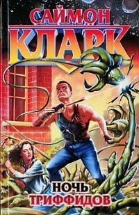 Кларк Саймон - Ночь триффидов HubKnigi — Аудиокниги Онлайн | Классика, Детективы, Поэзия и Более