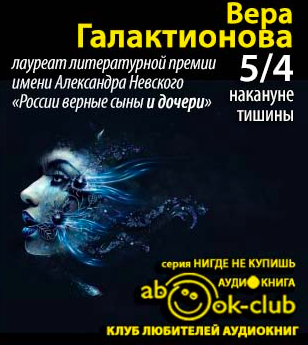 Галактионова Вера - 5/4 накануне тишины HubKnigi — Аудиокниги Онлайн | Классика, Детективы, Поэзия и Более