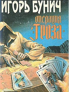 Бунич Игорь - Операция Гроза, или Ошибка в третьем знаке. Книга 1 HubKnigi — Аудиокниги Онлайн | Классика, Детективы, Поэзия и Более