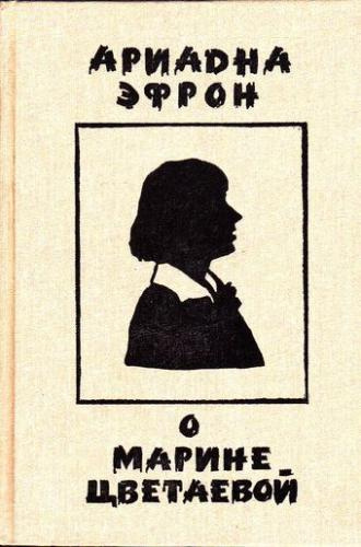 Эфрон Ариадна - Рассказы о личности Марины Цветаевой HubKnigi — Аудиокниги Онлайн | Классика, Детективы, Поэзия и Более
