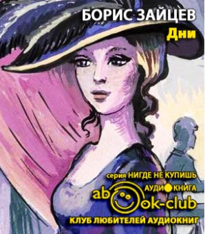 Зайцев Борис - Дни HubKnigi — Аудиокниги Онлайн | Классика, Детективы, Поэзия и Более