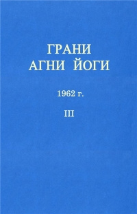 Абрамов Борис - Грани Агни-Йоги 3. Год 1962 HubKnigi — Аудиокниги Онлайн | Классика, Детективы, Поэзия и Более