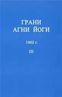 Абрамов Борис - Грани Агни-Йоги 3. Год 1962 HubKnigi — Аудиокниги Онлайн | Классика, Детективы, Поэзия и Более