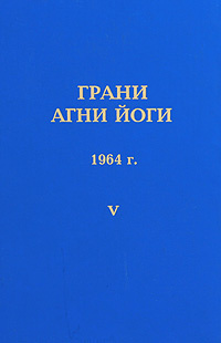 Абрамов Борис - Грани Агни-Йоги 5. Год 1964 HubKnigi — Аудиокниги Онлайн | Классика, Детективы, Поэзия и Более