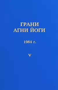 Абрамов Борис - Грани Агни-Йоги 5. Год 1964 HubKnigi — Аудиокниги Онлайн | Классика, Детективы, Поэзия и Более