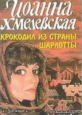 Хмелевская Иоанна - Крокодил из страны Шарлотты HubKnigi — Аудиокниги Онлайн | Классика, Детективы, Поэзия и Более