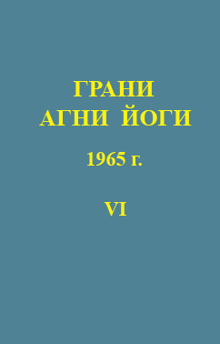 Абрамов Борис - Грани Агни-Йоги 6. Год 1965 HubKnigi — Аудиокниги Онлайн | Классика, Детективы, Поэзия и Более