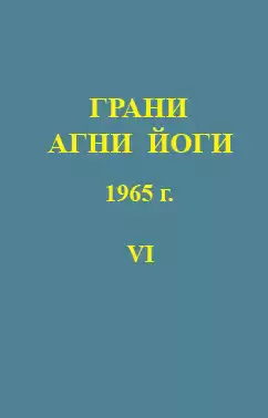 Абрамов Борис - Грани Агни-Йоги 6. Год 1965 HubKnigi — Аудиокниги Онлайн | Классика, Детективы, Поэзия и Более