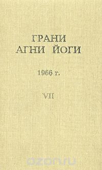 Абрамов Борис - Грани Агни-Йоги 7. Год 1966 HubKnigi — Аудиокниги Онлайн | Классика, Детективы, Поэзия и Более