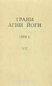 Абрамов Борис - Грани Агни-Йоги 7. Год 1966 HubKnigi — Аудиокниги Онлайн | Классика, Детективы, Поэзия и Более