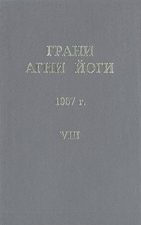 Абрамов Борис - Грани Агни-Йоги 8. Год 1967 HubKnigi — Аудиокниги Онлайн | Классика, Детективы, Поэзия и Более