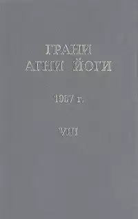 Абрамов Борис - Грани Агни-Йоги 8. Год 1967 HubKnigi — Аудиокниги Онлайн | Классика, Детективы, Поэзия и Более