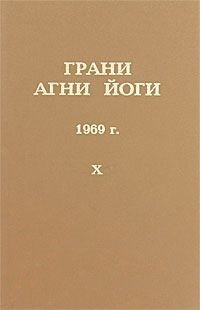 Абрамов Борис - Грани Агни-Йоги 10. Год 1969 HubKnigi — Аудиокниги Онлайн | Классика, Детективы, Поэзия и Более