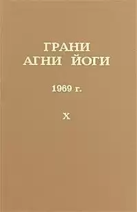 Абрамов Борис - Грани Агни-Йоги 10. Год 1969 HubKnigi — Аудиокниги Онлайн | Классика, Детективы, Поэзия и Более