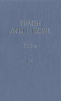 Абрамов Борис - Грани Агни Йоги 11. Год 1970 HubKnigi — Аудиокниги Онлайн | Классика, Детективы, Поэзия и Более