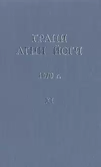 Абрамов Борис - Грани Агни Йоги 11. Год 1970 HubKnigi — Аудиокниги Онлайн | Классика, Детективы, Поэзия и Более