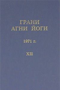 Абрамов Борис - Грани Агни Йоги 12. Год 1971 HubKnigi — Аудиокниги Онлайн | Классика, Детективы, Поэзия и Более