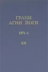 Абрамов Борис - Грани Агни Йоги 12. Год 1971 HubKnigi — Аудиокниги Онлайн | Классика, Детективы, Поэзия и Более