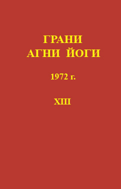 Абрамов Борис - Грани Агни-Йоги 13. Год 1972 HubKnigi — Аудиокниги Онлайн | Классика, Детективы, Поэзия и Более