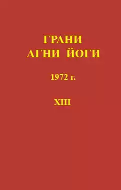 Абрамов Борис - Грани Агни-Йоги 13. Год 1972 HubKnigi — Аудиокниги Онлайн | Классика, Детективы, Поэзия и Более