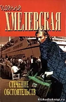 Хмелевская Иоанна - Стечение обстоятельств HubKnigi — Аудиокниги Онлайн | Классика, Детективы, Поэзия и Более
