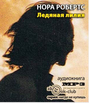 Робертс Нора - Ледяная лилия HubKnigi — Аудиокниги Онлайн | Классика, Детективы, Поэзия и Более