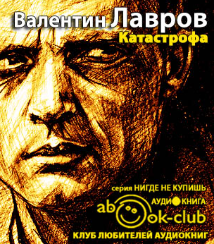 Лавров Валентин - Катастрофа HubKnigi — Аудиокниги Онлайн | Классика, Детективы, Поэзия и Более