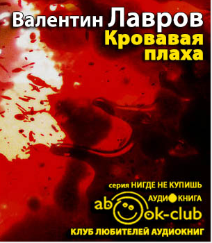 Лавров Валентин - Кровавая плаха. Хроники знаменитых преступников HubKnigi — Аудиокниги Онлайн | Классика, Детективы, Поэзия и Более