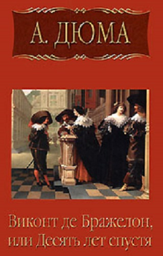 Дюма Александр - Виконт де Бражелон, или Десять лет спустя HubKnigi — Аудиокниги Онлайн | Классика, Детективы, Поэзия и Более