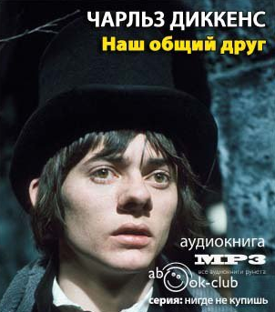 Диккенс Чарльз - Наш общий друг HubKnigi — Аудиокниги Онлайн | Классика, Детективы, Поэзия и Более