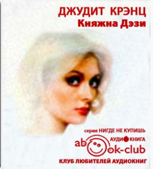 Крэнц Джудит - Княжна Дэзи HubKnigi — Аудиокниги Онлайн | Классика, Детективы, Поэзия и Более