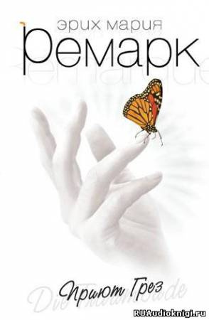 Ремарк Эрих Мария - Приют грез HubKnigi — Аудиокниги Онлайн | Классика, Детективы, Поэзия и Более