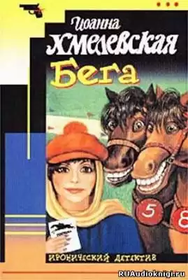 Хмелевская Иоанна - Бега HubKnigi — Аудиокниги Онлайн | Классика, Детективы, Поэзия и Более