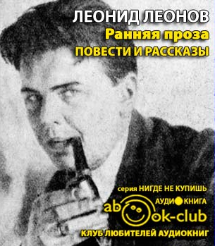 Леонов Леонид - Ранняя проза HubKnigi — Аудиокниги Онлайн | Классика, Детективы, Поэзия и Более
