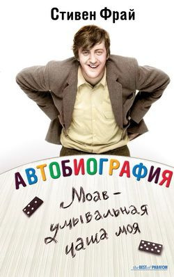 Фрай Стивен - Моав - умывальная чаша моя HubKnigi — Аудиокниги Онлайн | Классика, Детективы, Поэзия и Более