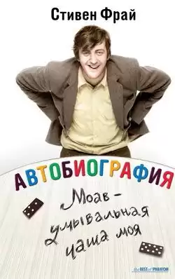 Фрай Стивен - Моав - умывальная чаша моя HubKnigi — Аудиокниги Онлайн | Классика, Детективы, Поэзия и Более