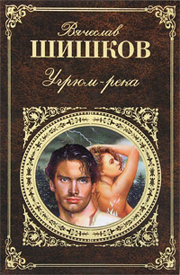 Шишков Вячеслав - Угрюм-река HubKnigi — Аудиокниги Онлайн | Классика, Детективы, Поэзия и Более