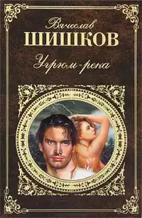 Шишков Вячеслав - Угрюм-река HubKnigi — Аудиокниги Онлайн | Классика, Детективы, Поэзия и Более