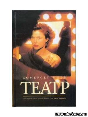 Моэм Сомерсет - Театр HubKnigi — Аудиокниги Онлайн | Классика, Детективы, Поэзия и Более