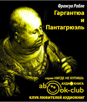 Рабле Франсуа - Гаргантюа и Пантагрюэль HubKnigi — Аудиокниги Онлайн | Классика, Детективы, Поэзия и Более