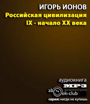 Ионов Игорь - Российская цивилизация. IX - начало XX века HubKnigi — Аудиокниги Онлайн | Классика, Детективы, Поэзия и Более