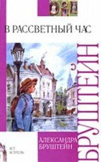 Бруштейн Александра - В рассветный час HubKnigi — Аудиокниги Онлайн | Классика, Детективы, Поэзия и Более