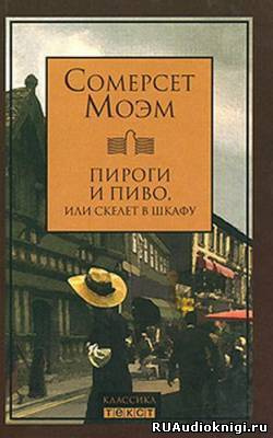 Моэм Сомерсет - Пироги и пиво, или Скелет в шкафу HubKnigi — Аудиокниги Онлайн | Классика, Детективы, Поэзия и Более