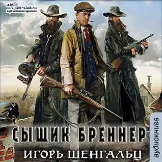 Шенгальц Игорь - Сыщик Бреннер HubKnigi — Аудиокниги Онлайн | Классика, Детективы, Поэзия и Более