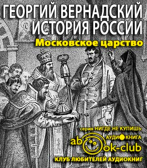 Вернадский Георгий - Московское царство HubKnigi — Аудиокниги Онлайн | Классика, Детективы, Поэзия и Более