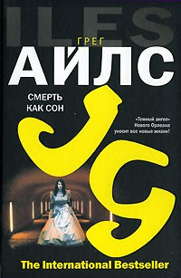Айлс Грег - Смерть как сон HubKnigi — Аудиокниги Онлайн | Классика, Детективы, Поэзия и Более