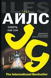 Айлс Грег - Смерть как сон HubKnigi — Аудиокниги Онлайн | Классика, Детективы, Поэзия и Более